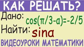 Как найти sin α, если cos(π/3-α)=-2/5. Простое решение. Тригонометрия 10 класс