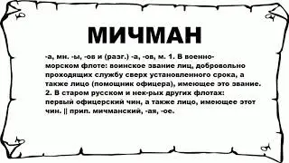 МИЧМАН - что это такое? значение и описание