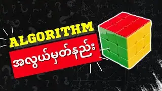 ALGORITHM ​တွေကိုအလွယ်မှတ်နည်း !!!
