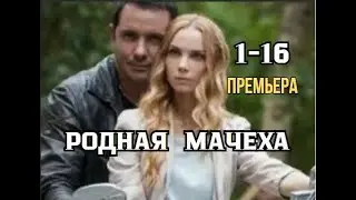Родная мачеха 1 - 16 серии | Мелодрама 2021
