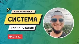 Планирование на миллион: Часть 1. Что мешает нам достигать целей? Сложности и радости планирования