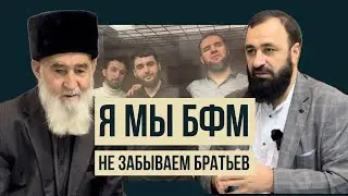 Я/Мы БФМ. Свободу братьям. Не забывайте их…