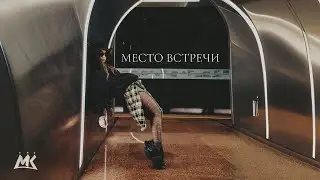 Мари Краймбрери - Место встречи (official audio)