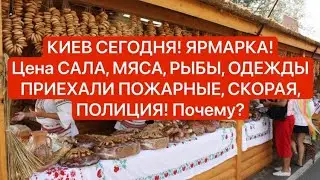 Киев ТОЛЬКО ЧТО! Приехала ПОЛИЦИЯ, СКОРАЯ, ПОЖАРНЫЕ! ЯРМАРКА - Цена САЛА, МЯСА, КВАШЕННЫХ АРБУЗОВ!