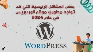 بعض المشاكل الرئيسية التي قد تواجه مطوري موقع الوردبريس في عام 2024