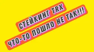 Стейкинг TRX под 10% спустя семь месяцев