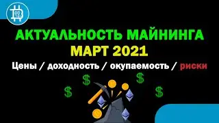 Актуальность МАЙНИНГА на МАРТ 2021 / EIP-1559 / Доходность, окупаемость, риски, советы