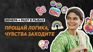 Транзит Венеры в Рыбах. Соединение Венеры с Раху. Make love, not war