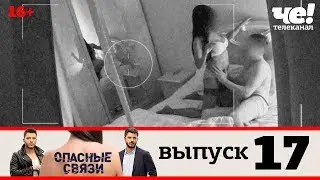 Опасные связи | Выпуск 17