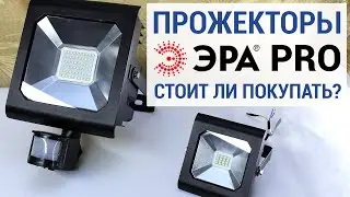 Обзор двух светодиодных прожекторов ЭРА PRO — отзыв и мнение