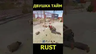 ДВУШКА ТАЙМ RUST/РАСТ 