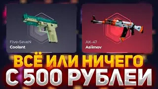 ВСЁ ИЛИ НИЧЕГО! С 500 РУБЛЕЙ НА СКИН БОКС | SKINBOX ПРОВЕРКА САЙТА 