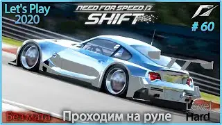 Побеждаем на BMW Z4 M Coupe. Need For Speed Shift #60 - Прохождение на руле в 2020.