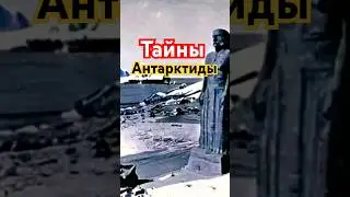 Тайны Антарктиды!! Самый загадочный континент!СМОТРИТЕ ПОЛНОЕ ВИДЕО! #антарктида