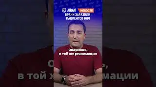 Заражение ВИЧ в Алматы: главврача 12 больницы уволили. AIRAN новости