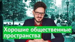 Как надо делать общественные пространства / 