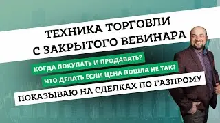 ✅Техника торговли которая принесла прибыль. Газпромнефть сделка. Обучение и стратегии трейдинга