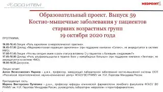 Выпуск 59 образовательного проекта «Костно-мышечные заболевания у пациентов старших возрастных групп