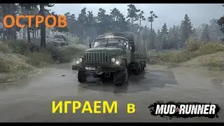 МЕСИМ ГРЯЗЬ в игре MudRunner. Прохождение игры. Карта Остров.