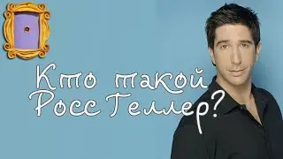 Кто такой Росс Геллер из сериала 