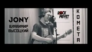 Jony / Владимир Высоцкий - Комета (Unplugged Cover by ROCK PRIVET)