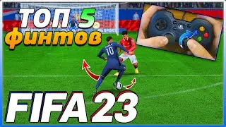 ТОП 5 ФИНТОВ FIFA 23 КАКИЕ ТЫ ДОЛЖЕН ЗНАТЬ | КАК ПОБЕЖДАТЬ ВСЕХ!