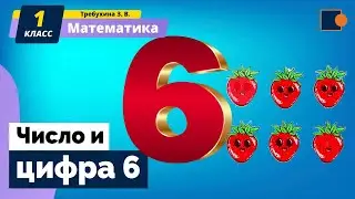Математика. Число и цифра 6.