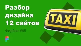 UI/UX дизайн. Разбор 12 работ дизайна подписчиков #65. уроки веб-дизайна в Figma