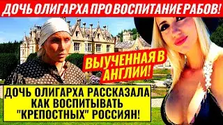 ДОЖИЛИ БЛ*Т* ДОЧЬ ОЛИГАРХА РАССКАЗАЛА КАК ВОСПИТЫВАТЬ 