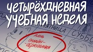 Учиться в школе не 5 дней в неделю, а  четыре!