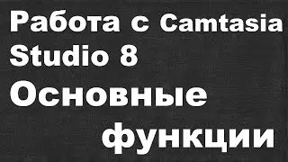 Работаем с Camtasia Studio 8 (Основные функции)