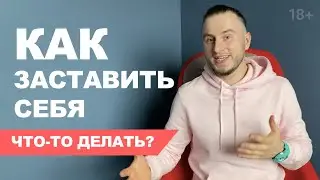 Как заставить себя что-то делать?  Техника "Просто посмотреть"