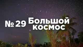 Большой космос № 29 // коррекция высоты орбиты МКС, РКЦ «Прогресс», данные ДЗЗ