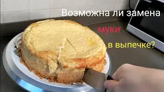 Можно ли заменить муку в выпечке?! ВКУСНЫЙ творожный пирог на дрожжевом тесте из детства.