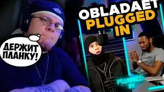 OBLADAET — Plugged In w/ Fumez The Engineer / РЕАКЦИЯ K-DISS!