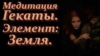 Элементы.  Медитация Гекаты в сфере Земли.