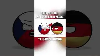 Германия вновь за своё! | Countryballs