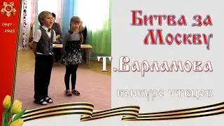 Стихи о войне | Битва за Москву - Т. Варламова | Конкурс стихов для детей