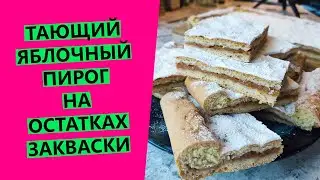 Самый вкусный сезонный яблочный пирог! Тает во рту😍😍 На остатках пшеничной закваски