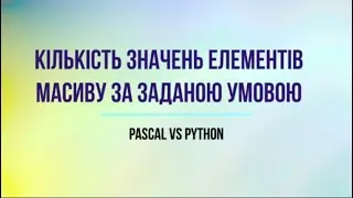 Знаходження кількості елементів одновимірного масиву за заданою умовою