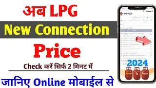 नया गैस कनेक्शन की कीमत 2023 | LPG gas new connection price list