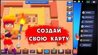 СОЗДАТЕЛЬ КАРТ В БРАВЛ СТАРС 