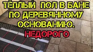 Тёплый пол в Бане по деревянному основанию. Путь к живой бане.