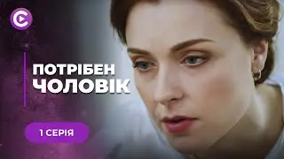 ТОП СЕРІАЛ! Шукала чоловіка для фіктивного шлюбу, а знайшла кохання | «Потрібен чоловік» | 1 серія