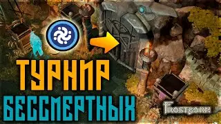 ЧТО? ЗАЧЕМ? ПОЧЕМУ И КАК ? БОЛЬШОЙ ТУРНИР ! ПОДЗЕМЕЛЬЯ АЛЬВОВ ! Frostborn: Action RPG