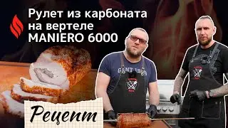 Рулет из карбоната на вертеле MANIERO 6000