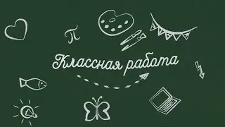 «Классная работа». О проекте