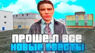 ✅ПРОШЕЛ ВСЕ КВЕСТЫ НА 7 ЛЕТ на НАМАЛЬСК РП (gta crmp)