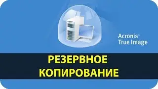 Резервное копирование в Acronis True Image 2016