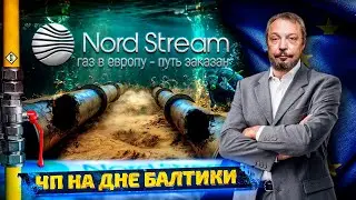 Диверсия на Северном Потоке: кто Взорвал NORD STREAM и что ждёт Европу? | Геоэнергетика Инфо